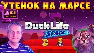 УТЁНОК НА МАРСЕ! - Duck Life Space #2 ПРОХОЖДЕНИЕ на русском Канал Айка TV