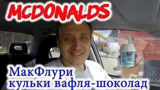 МакФлури Кульки Вафля-Шоколад Новинка МакДональдс Обзор Иван Кажэ МакФлурі
