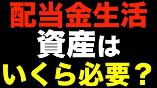 【セミリタイア】夢の配当金生活には株や債券はいくら必要なの？