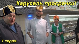 КОРОЧЕ ГОВОРЯ, КАРУСЕЛЬ ПРОСРОЧКИ / ПАНИКА В МАГАЗИНЕ