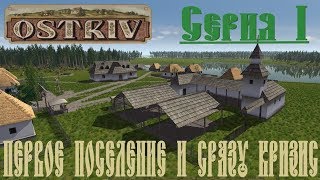 Ostriv alfa 2 #1 Первое поселение, Обзор, Прохождение на русском