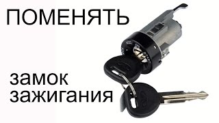 Снять и поменять (заменить) замок зажигания Ланос, Сенс, Шанс. Acteco 1.5 SQR477