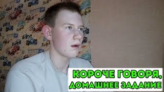КОРОЧЕ ГОВОРЯ,ДОМАШНЕЕ ЗАДАНИЕ