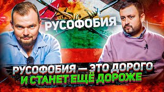 Прибалтика Теряет Покровительство Европы! Русофобия ВЕДЁТ К РАЗОРЕНИЮ ПРИБАЛТИКИ