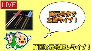 【太鼓ライブ】新元号に変わるまでみむわさんと太鼓やります！！！！【太鼓の達人グリーンver.】