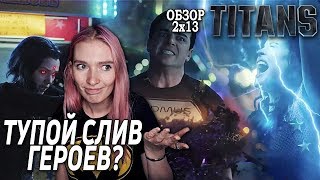 ЧТО НЕ ТАК С ФИНАЛОМ ТИТАНОВ? || Реакция на Титаны 2х13