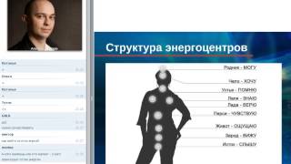 Алексей Сергеев "Энергоцентры и Деньги"