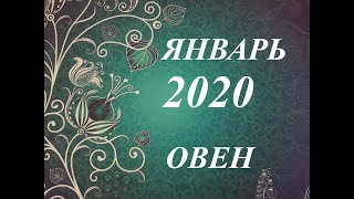 ОВЕН. ТАРО ПРОГНОЗ на ЯНВАРЬ 2020 г.ВАЖНЫЕ СОБЫТИЯ ЯНВАРЯ. Расклад 12 домов гороскопа.