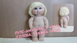 Пупс, амурчик, кукла, ангел, купидон крючком (1 часть, голова и утяжка лица)