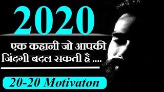 20-20 Motivation।Powerful Motivational video.