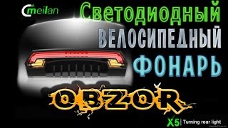 Светодиодный велосипедный фонарь Meilan X5. Новинка 2016