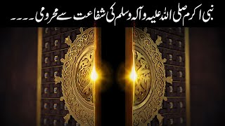 NABI AKRAM S.A.W KI SHAFAAT SE MEHROOMI
