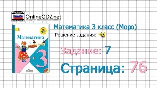 Страница 76 Задание 7 – Математика 3 класс (Моро) Часть 1