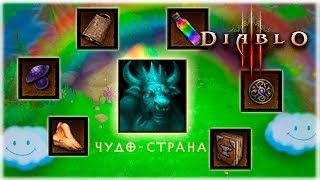 Diablo 3 : RoS ► Как Собрать Пастуший Посох и Попасть в Чудо Долину? ( Подробный Гайд )