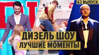 Дизель шоу 2019 - новый выпуск 63 от 18.10.2019 | ЛУЧШИЕ МОМЕНТЫ и ПРИКОЛЫ 2019 из