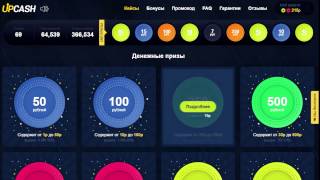 Продолжаем пытать upcash!-Открытие денежных кейсов на upcash.org
