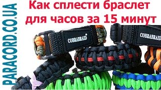 Как сплести браслет для часов из паракорда за 15 минут