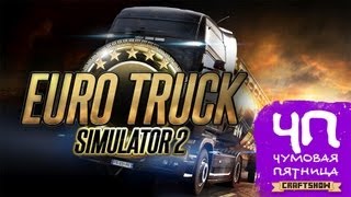 Чумовая Пятница (ЧП): Euro Truck Simulator 2