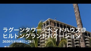【ハワイ】ラグーンタワー・ペントハウス(L2466)＠ヒルトン・グランド・バケーション・ハワイ