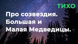 Про созвездия. Большая и Малая Медведицы. | Шепот | АСМР/ASMR для сна и релаксации