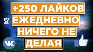 КАК НАКРУТИТЬ ЛАЙКИ ВК БЕСПЛАТНО НИЧЕГО НЕ ДЕЛАЯ 250 ЛАЙКОВ КАК НАКРУТИТЬ ЛАЙКИ В ВК