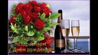 Красивые Поздравления С Днём Рождения Наташа