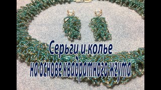 Серьги и колье на основе квадратного жгута.