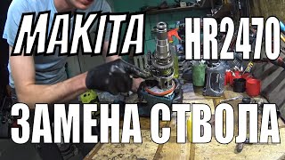 Как заменить ствол на перфораторе Makita HR2470/выпадает бур оснастка