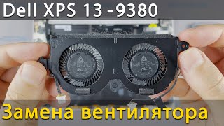 Замена вентилятора в ноутбуке Dell XPS 9380