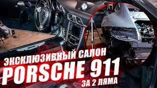 Новый эксклюзивный салон в Porsche 911 Turbo за 2 000 000 рублей