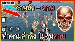 Free Fire ทำตามคำสั่งทั้งเกม ว่ายน้ำคือตาย!