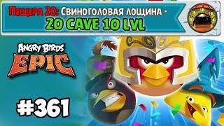 Angry Birds Epic #361 ПЕЩЕРА 20 LVL 10 СВИНОГОЛОВАЯ ЛОЩИНА Геймплей Walkthrough