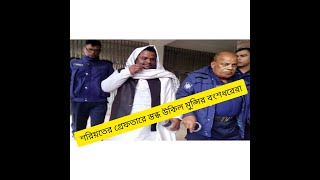 শরিয়ত সরকার কারাগার।। ব্যাথিত উকিল মুন্সির বংশধরেরা।। baoul soriot sarkar।।  ukil munshi