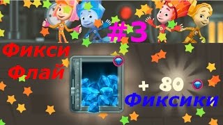 Фиксики. Фикси Флай - #3 Открываем Сейф с Бриллиантами! Игровой мультик для детей, мульт-игра.