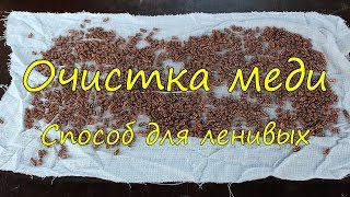 Очистка меди. Способ для ленивых.