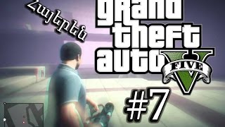 Նարկոծյակ vs Ինապլանիծյան - GTA V Story Մաս 7-րդ  - Armenian/Հայերեն