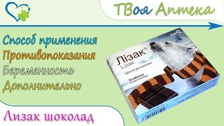 Лизак шоколад (деквалиния хлорид, лизоцим) показания, описание, отзывы