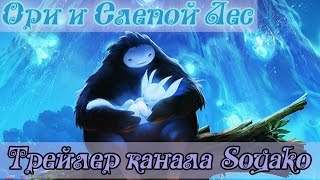 Ори и слепой Лес трейлер на русском