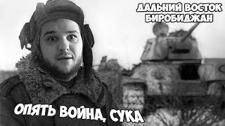 World of Tanks:  УТРЕННИЙ СТРИМ) Я ПОБРИЛСЯ) ДАЛЬНИЙ ВОСТОК. БИРОБИДЖАН. КАТАЕМ ВЗВОД