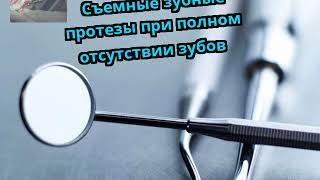 Съемные зубные протезы при полном отсутствии зубов