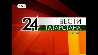 Смотрите сегодня в эфире Нурлат ТВ [24.01.2020]
