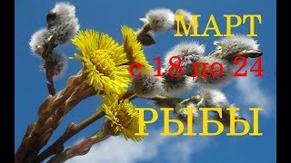 РЫБЫ. ТАРО-ПРОГНОЗ на НЕДЕЛЮ с 18 по 24 МАРТА 2019г.