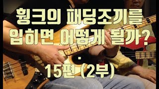 이태윤 베이스레슨 p64 - Funk 3  익숙한 곡을 Funk 리듬으로 연주해보자 (15편 2부)