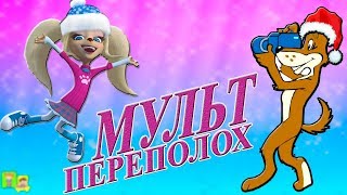 ??Веселые КОНКУРСЫ НА НОВЫЙ ГОД собаки 2018. ВЕСЕЛЫЙ МУЛЬТПЕРЕПОЛОХ в год собаки