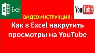 Как встроить и раскрутить видео с YouTube в Ms Excel