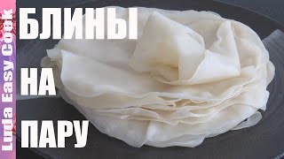 СЕКРЕТ ТОНКИХ БЛИНОВ Блины на ПАРУ китайские блинчики ЛАВАШ рецепт БЛИНОВ на МАСЛЕНИЦУ Люда Изи Кук