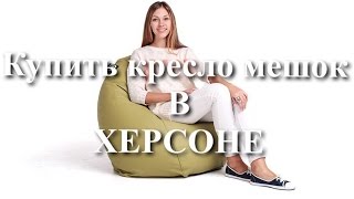 Купить кресло мешок грушу в Херсоне