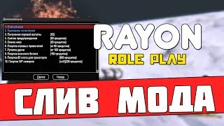 СЛИВ МОДА - RAYON RP (ДОНАТНЫЙ БОНУСНИК) ГОТОВЫЙ СЕРВЕР CRMP