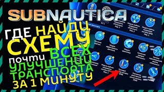 Subnautica Где найти консоль улучшения транспорта