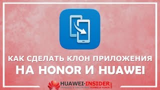Как сделать клон приложения на Honor и Huawei через EMUI или Clone App